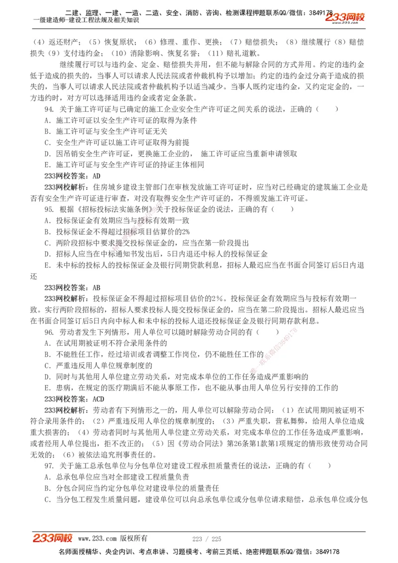 233-法规-真题解析-2019-2025_2026年一建法规_2026年一建法规SVIP_03-习题精析✿实战特训✿模考通关_06-2026年一建法规-233网校-真题解析班-名师