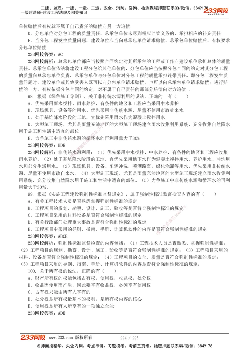 233-法规-真题解析-2019-2025_2026年一建法规_2026年一建法规SVIP_03-习题精析✿实战特训✿模考通关_06-2026年一建法规-233网校-真题解析班-名师