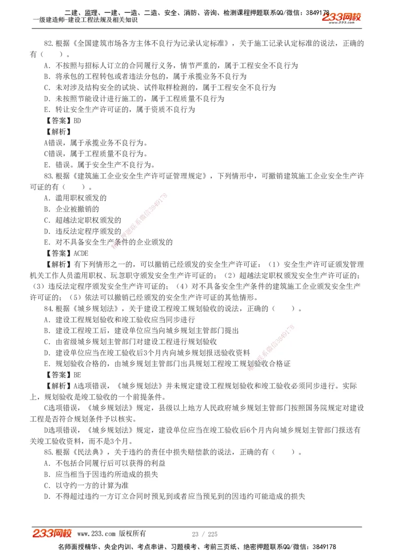 233-法规-真题解析-2019-2025_2026年一建法规_2026年一建法规SVIP_03-习题精析✿实战特训✿模考通关_06-2026年一建法规-233网校-真题解析班-名师