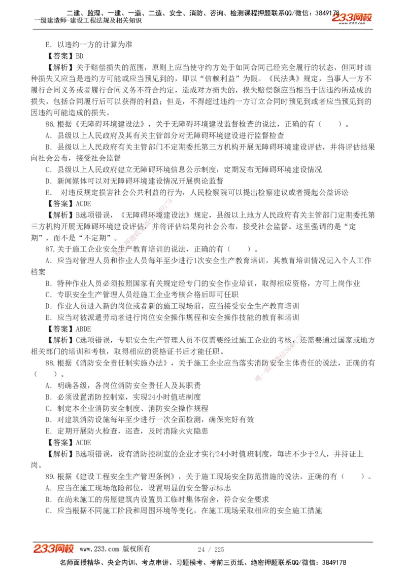233-法规-真题解析-2019-2025_2026年一建法规_2026年一建法规SVIP_03-习题精析✿实战特训✿模考通关_06-2026年一建法规-233网校-真题解析班-名师
