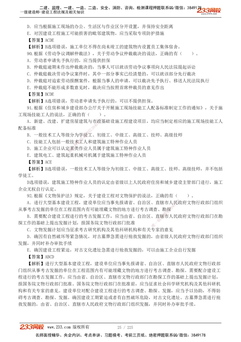 233-法规-真题解析-2019-2025_2026年一建法规_2026年一建法规SVIP_03-习题精析✿实战特训✿模考通关_06-2026年一建法规-233网校-真题解析班-名师