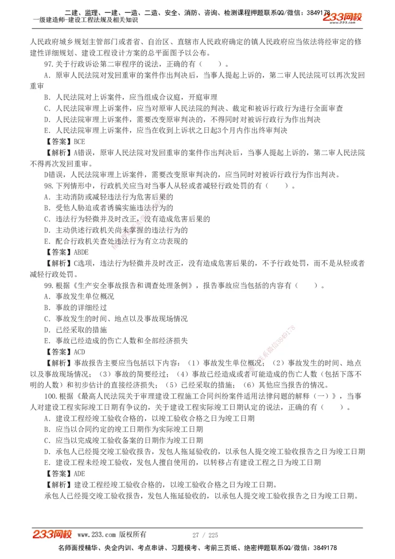 233-法规-真题解析-2019-2025_2026年一建法规_2026年一建法规SVIP_03-习题精析✿实战特训✿模考通关_06-2026年一建法规-233网校-真题解析班-名师