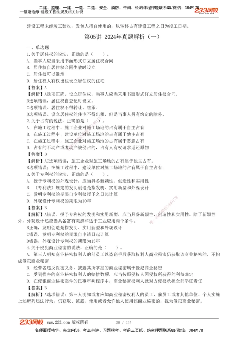 233-法规-真题解析-2019-2025_2026年一建法规_2026年一建法规SVIP_03-习题精析✿实战特训✿模考通关_06-2026年一建法规-233网校-真题解析班-名师