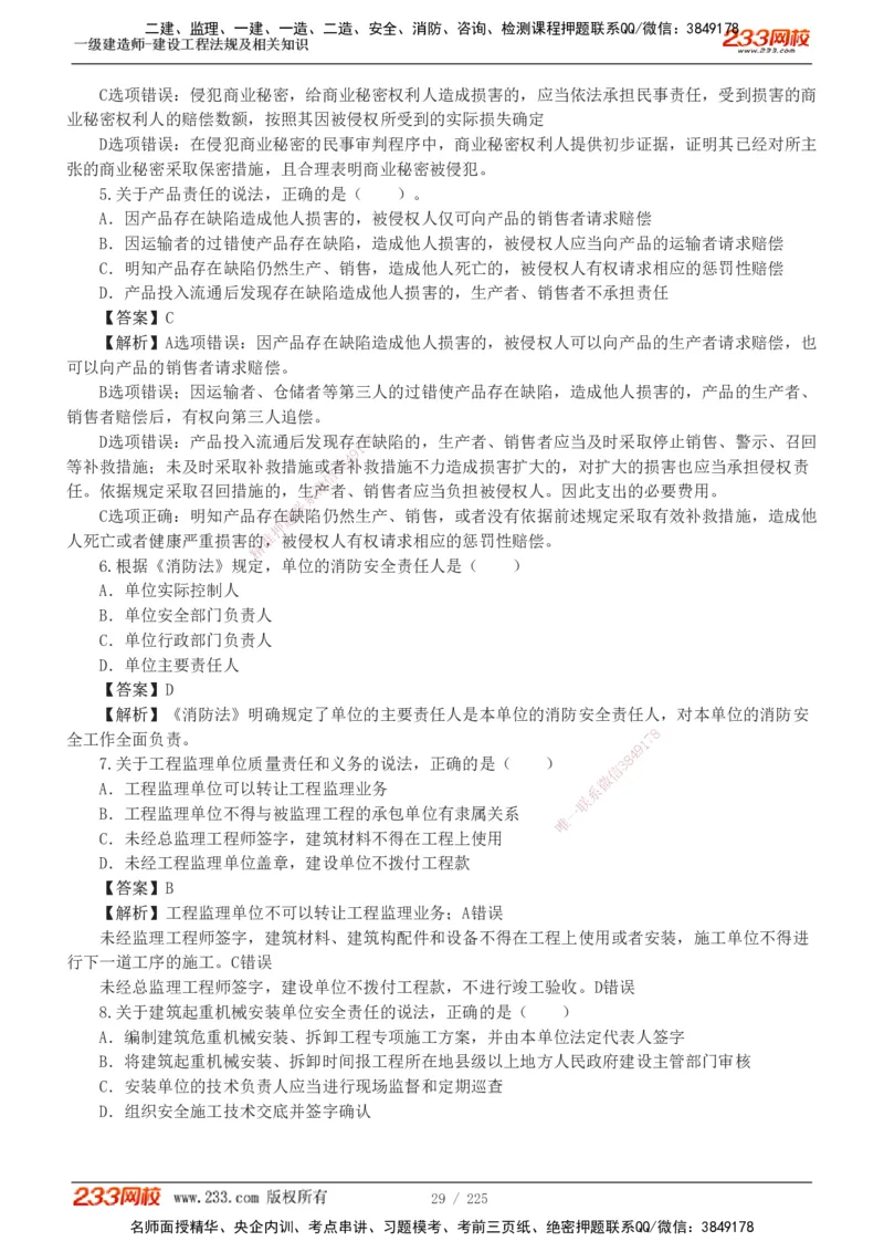 233-法规-真题解析-2019-2025_2026年一建法规_2026年一建法规SVIP_03-习题精析✿实战特训✿模考通关_06-2026年一建法规-233网校-真题解析班-名师