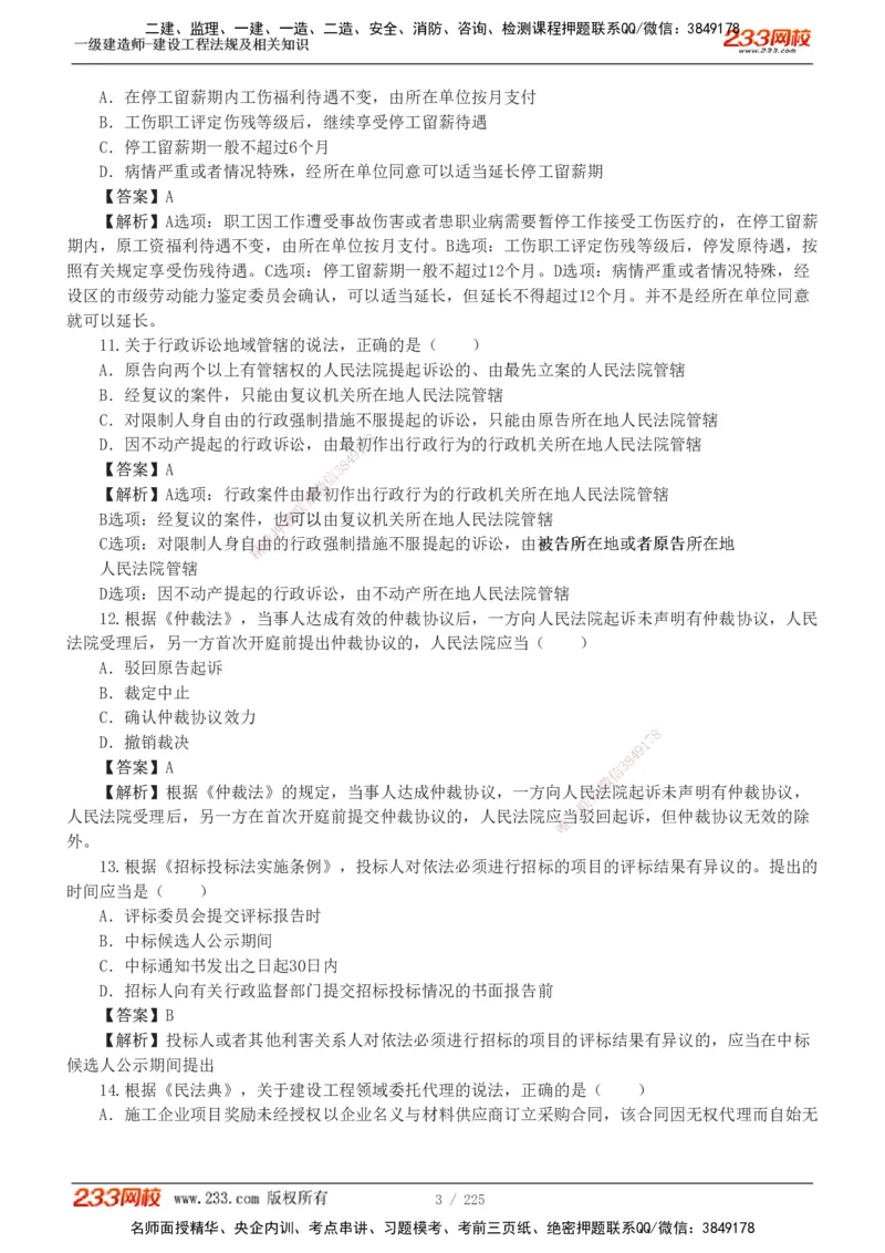 233-法规-真题解析-2019-2025_2026年一建法规_2026年一建法规SVIP_03-习题精析✿实战特训✿模考通关_06-2026年一建法规-233网校-真题解析班-名师