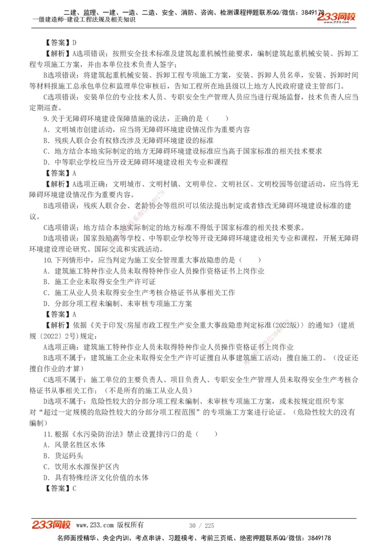 233-法规-真题解析-2019-2025_2026年一建法规_2026年一建法规SVIP_03-习题精析✿实战特训✿模考通关_06-2026年一建法规-233网校-真题解析班-名师