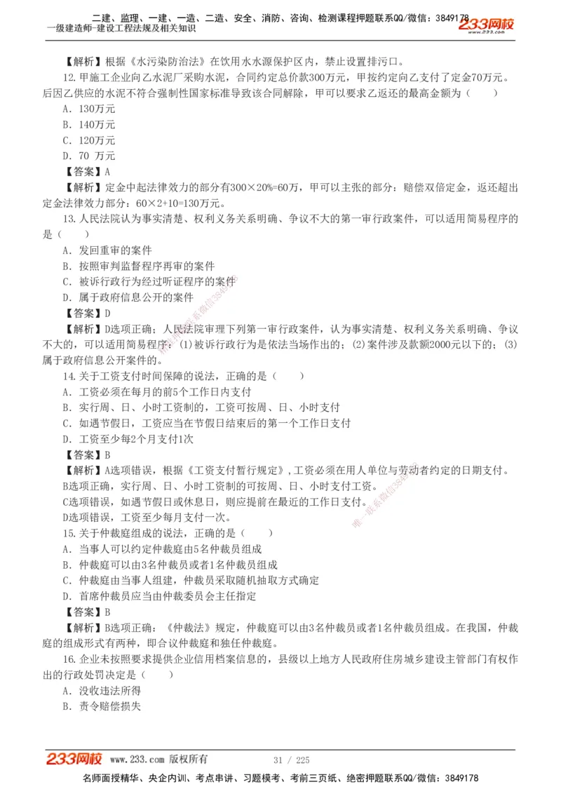 233-法规-真题解析-2019-2025_2026年一建法规_2026年一建法规SVIP_03-习题精析✿实战特训✿模考通关_06-2026年一建法规-233网校-真题解析班-名师