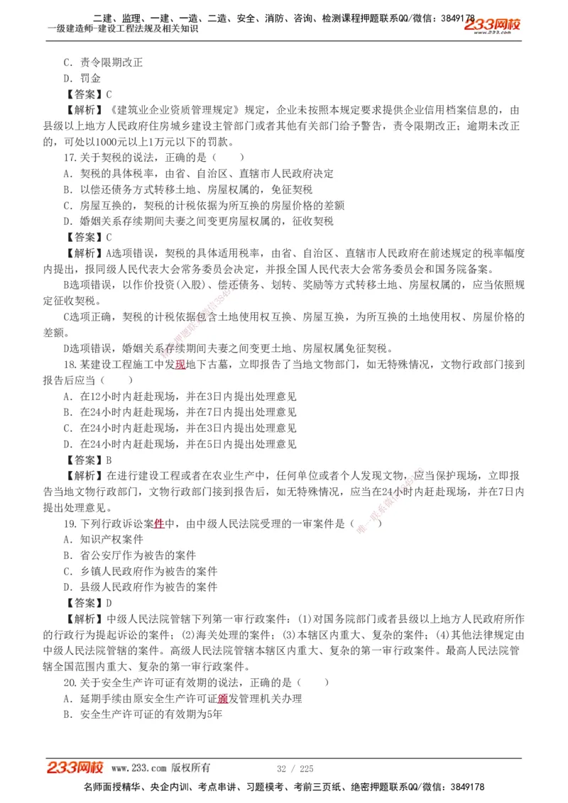 233-法规-真题解析-2019-2025_2026年一建法规_2026年一建法规SVIP_03-习题精析✿实战特训✿模考通关_06-2026年一建法规-233网校-真题解析班-名师