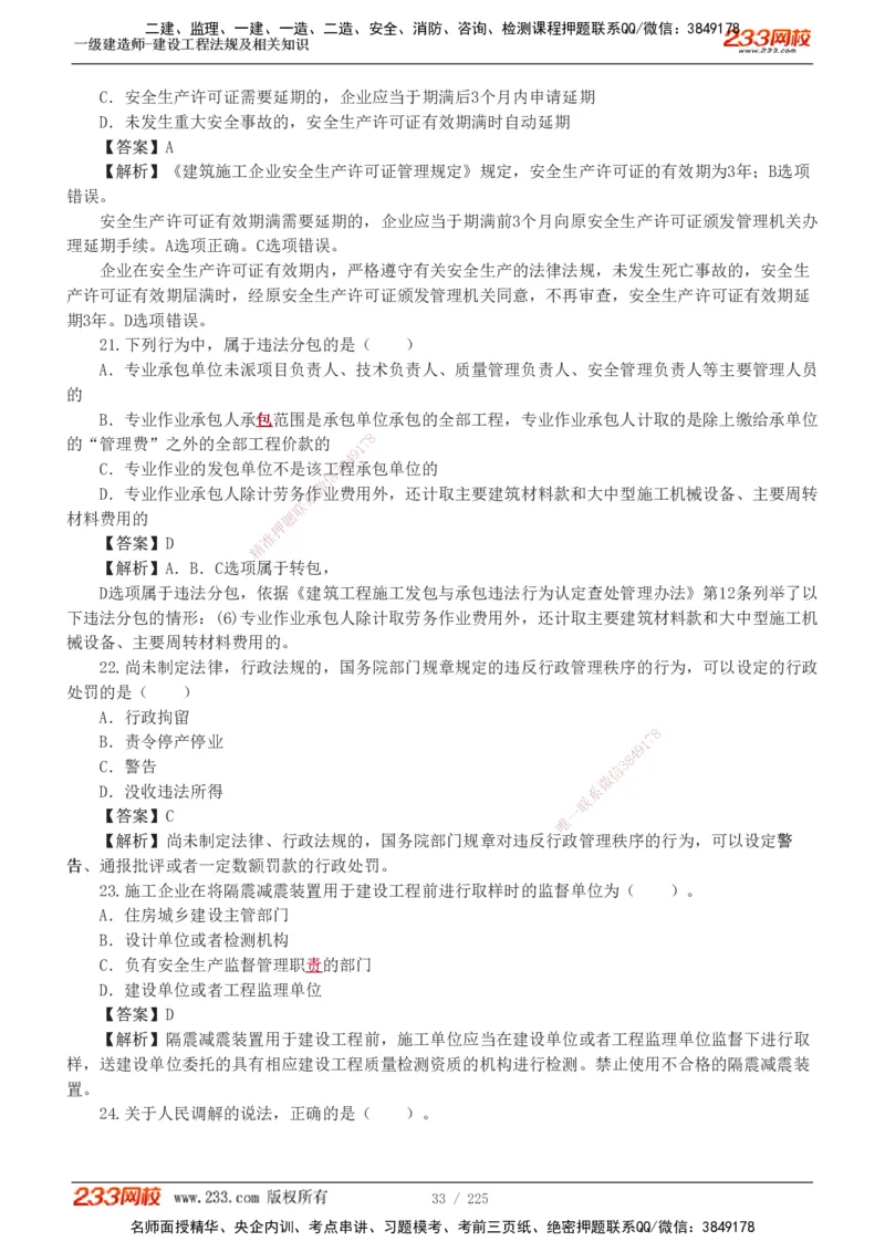 233-法规-真题解析-2019-2025_2026年一建法规_2026年一建法规SVIP_03-习题精析✿实战特训✿模考通关_06-2026年一建法规-233网校-真题解析班-名师