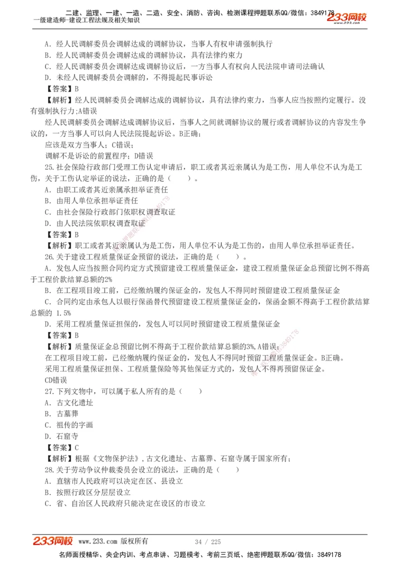 233-法规-真题解析-2019-2025_2026年一建法规_2026年一建法规SVIP_03-习题精析✿实战特训✿模考通关_06-2026年一建法规-233网校-真题解析班-名师