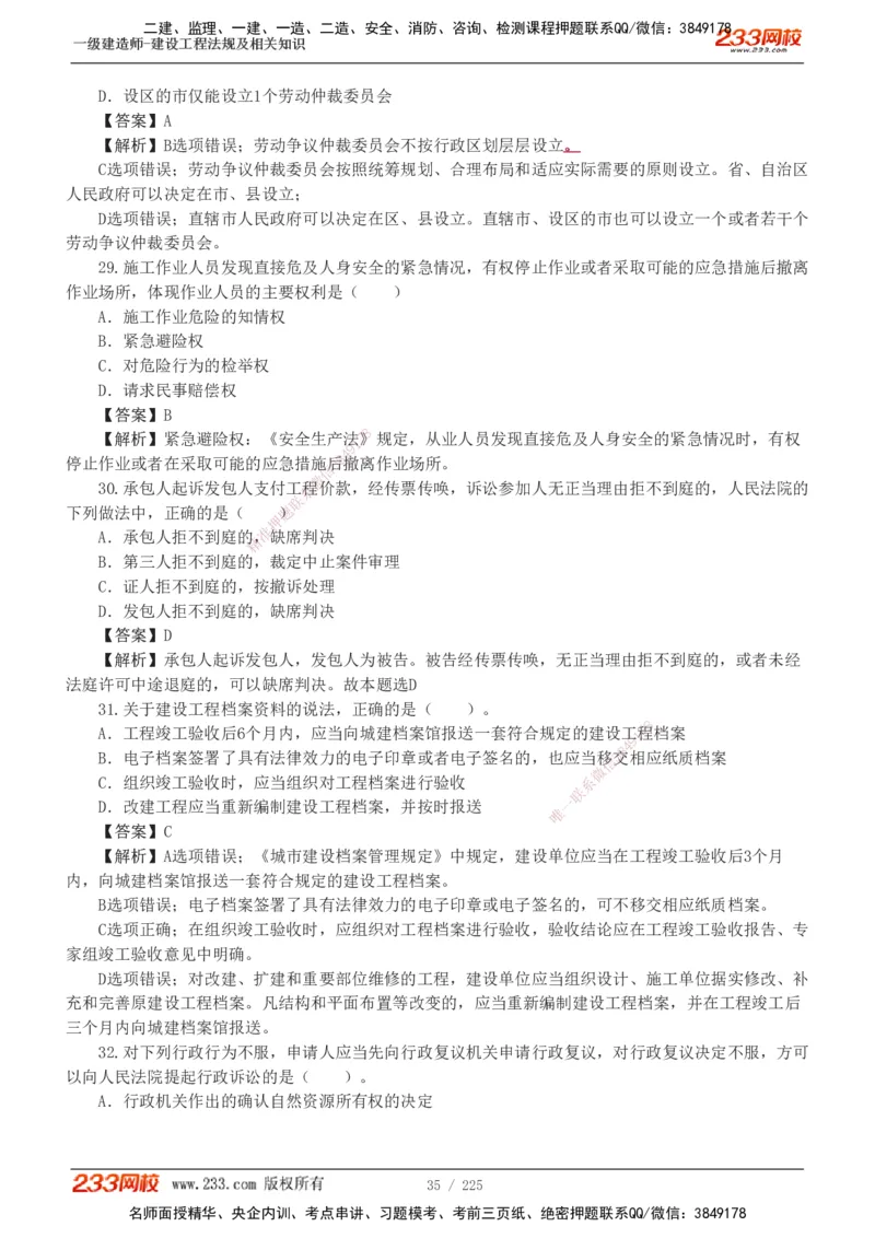 233-法规-真题解析-2019-2025_2026年一建法规_2026年一建法规SVIP_03-习题精析✿实战特训✿模考通关_06-2026年一建法规-233网校-真题解析班-名师