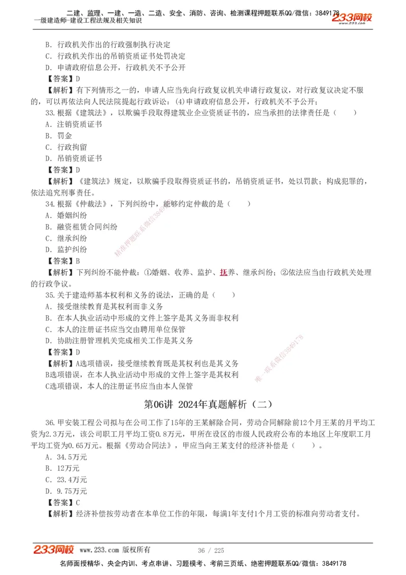 233-法规-真题解析-2019-2025_2026年一建法规_2026年一建法规SVIP_03-习题精析✿实战特训✿模考通关_06-2026年一建法规-233网校-真题解析班-名师