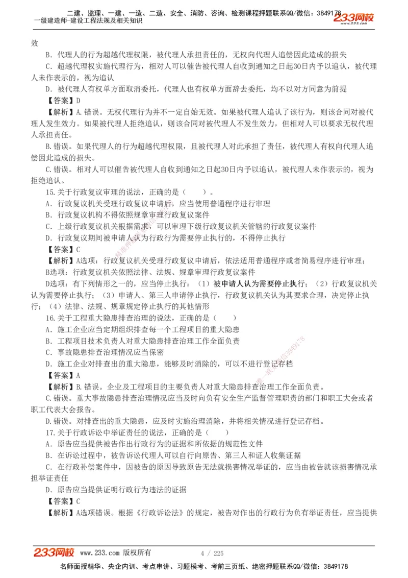 233-法规-真题解析-2019-2025_2026年一建法规_2026年一建法规SVIP_03-习题精析✿实战特训✿模考通关_06-2026年一建法规-233网校-真题解析班-名师