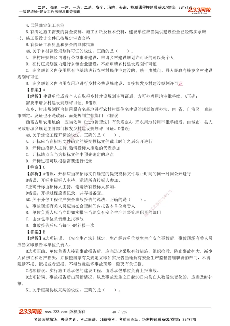 233-法规-真题解析-2019-2025_2026年一建法规_2026年一建法规SVIP_03-习题精析✿实战特训✿模考通关_06-2026年一建法规-233网校-真题解析班-名师