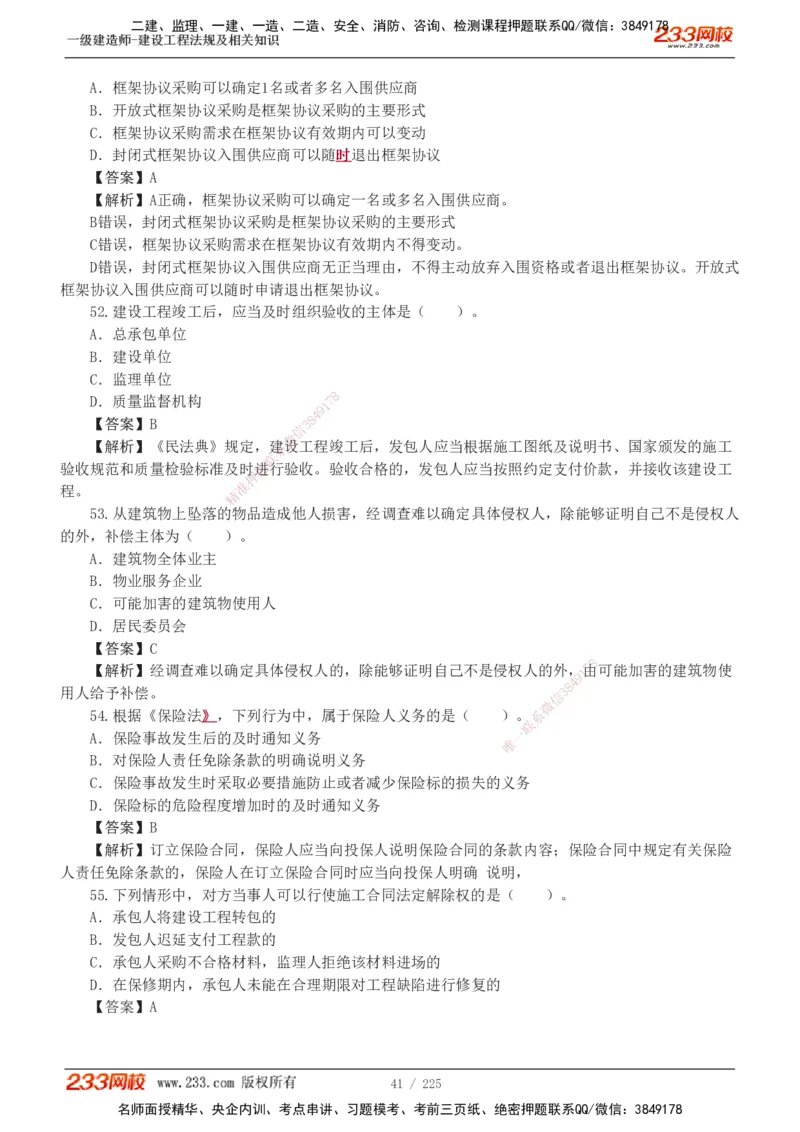 233-法规-真题解析-2019-2025_2026年一建法规_2026年一建法规SVIP_03-习题精析✿实战特训✿模考通关_06-2026年一建法规-233网校-真题解析班-名师