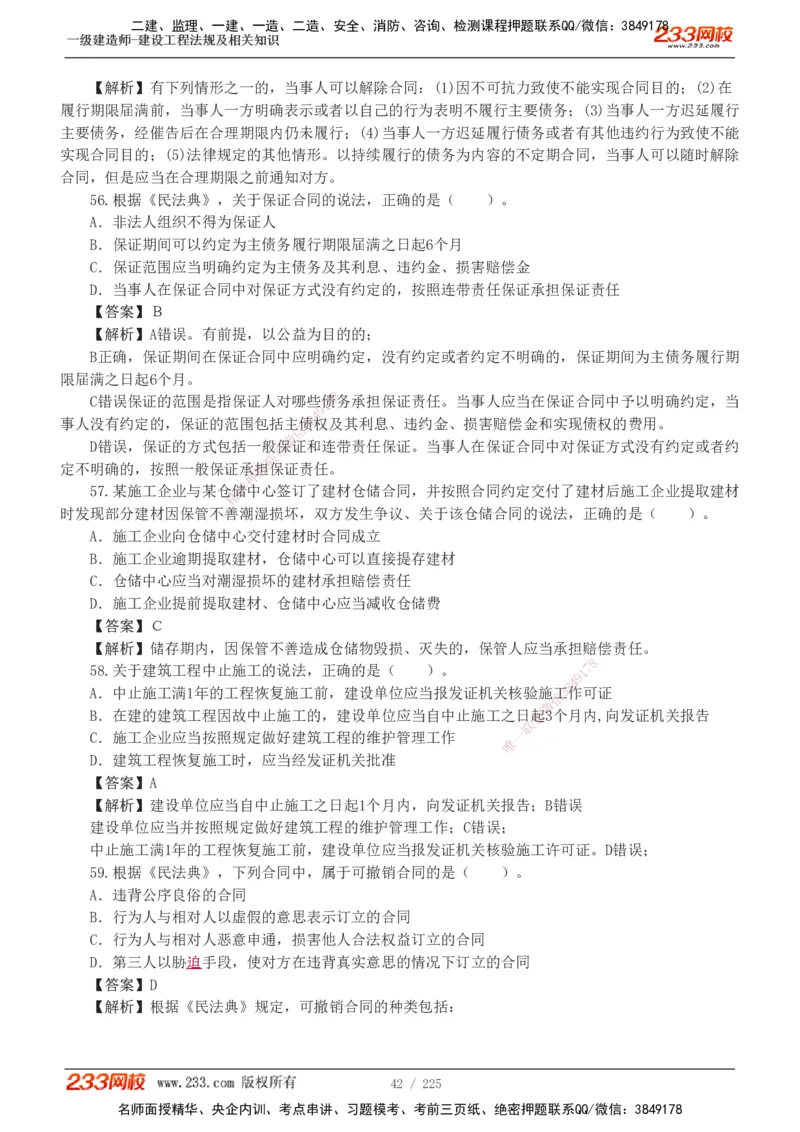 233-法规-真题解析-2019-2025_2026年一建法规_2026年一建法规SVIP_03-习题精析✿实战特训✿模考通关_06-2026年一建法规-233网校-真题解析班-名师