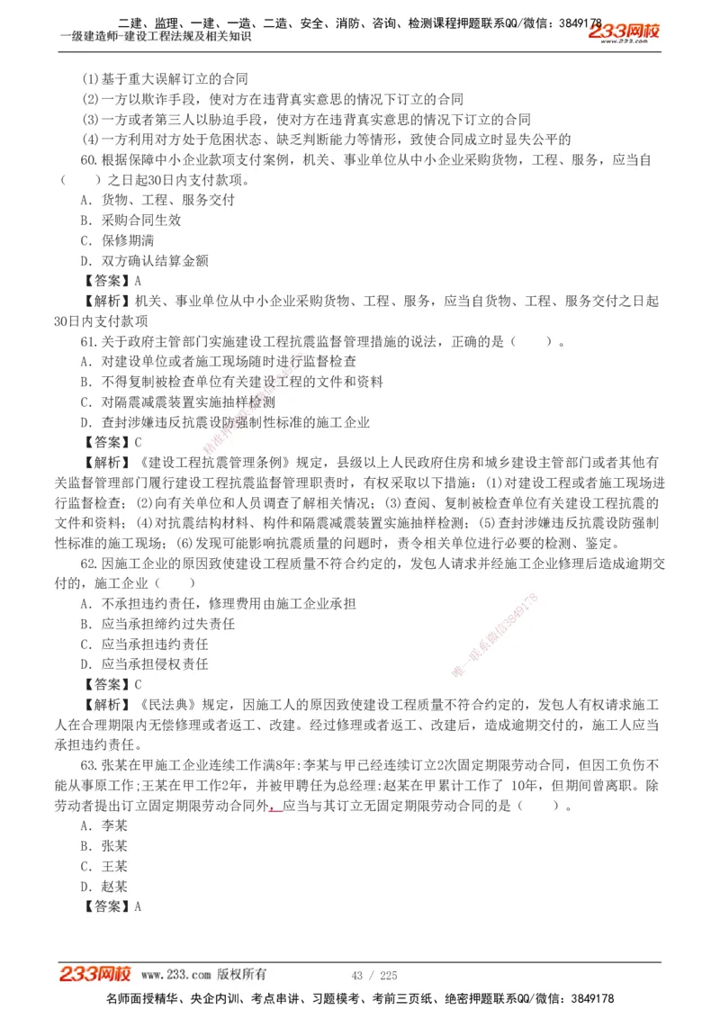 233-法规-真题解析-2019-2025_2026年一建法规_2026年一建法规SVIP_03-习题精析✿实战特训✿模考通关_06-2026年一建法规-233网校-真题解析班-名师