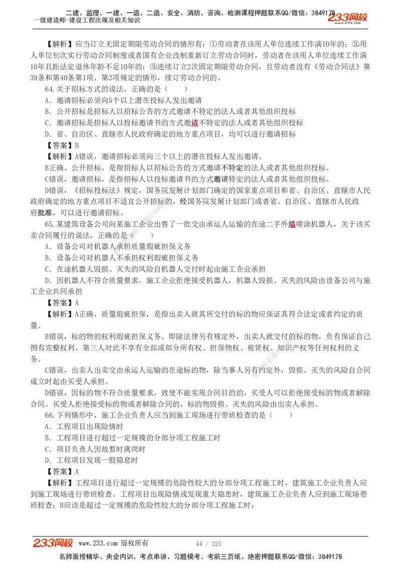 233-法规-真题解析-2019-2025_2026年一建法规_2026年一建法规SVIP_03-习题精析✿实战特训✿模考通关_06-2026年一建法规-233网校-真题解析班-名师