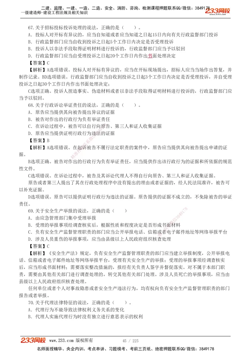 233-法规-真题解析-2019-2025_2026年一建法规_2026年一建法规SVIP_03-习题精析✿实战特训✿模考通关_06-2026年一建法规-233网校-真题解析班-名师