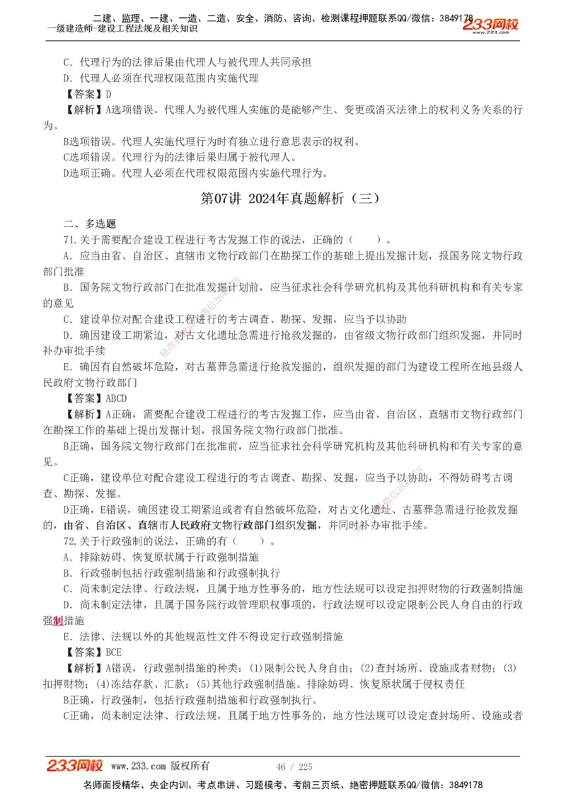 233-法规-真题解析-2019-2025_2026年一建法规_2026年一建法规SVIP_03-习题精析✿实战特训✿模考通关_06-2026年一建法规-233网校-真题解析班-名师