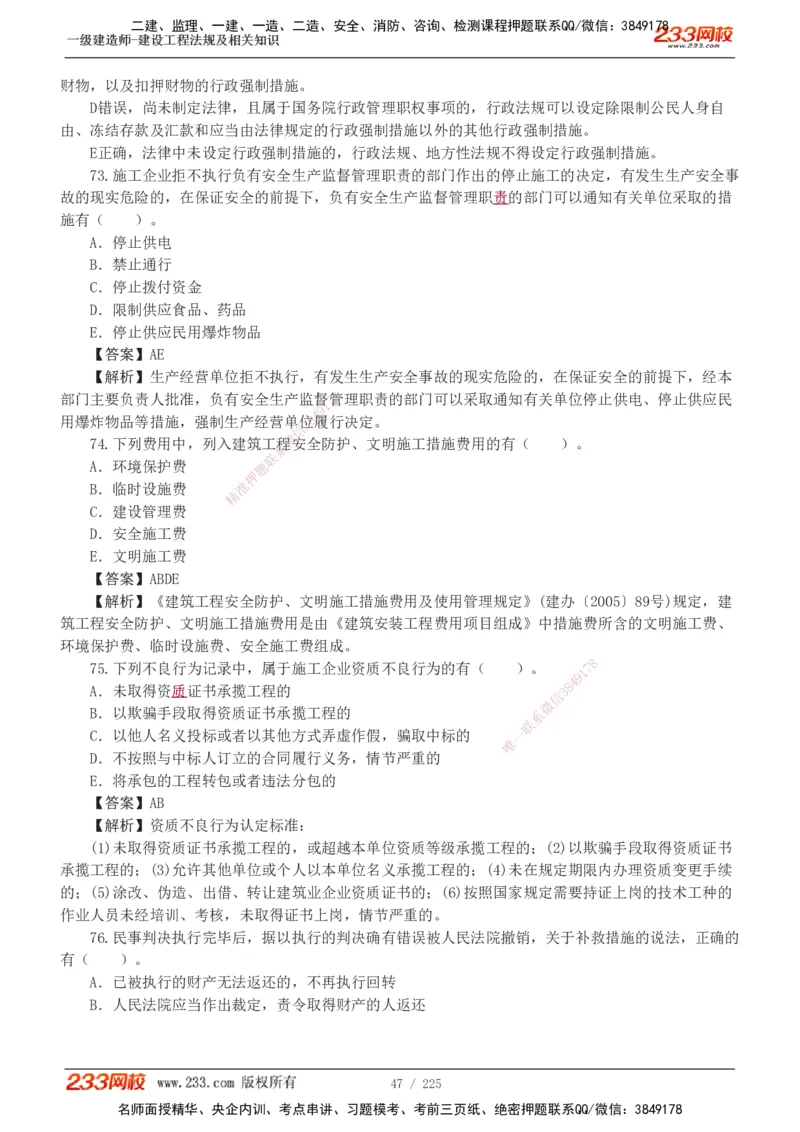 233-法规-真题解析-2019-2025_2026年一建法规_2026年一建法规SVIP_03-习题精析✿实战特训✿模考通关_06-2026年一建法规-233网校-真题解析班-名师