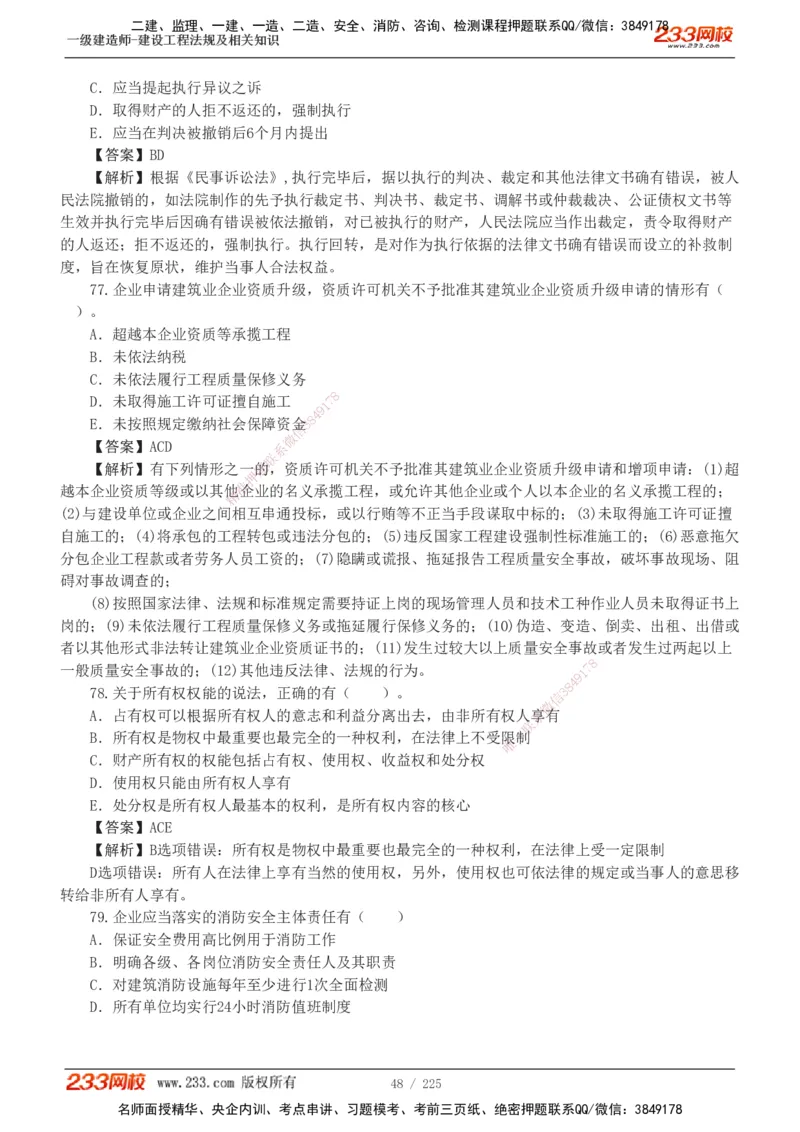 233-法规-真题解析-2019-2025_2026年一建法规_2026年一建法规SVIP_03-习题精析✿实战特训✿模考通关_06-2026年一建法规-233网校-真题解析班-名师