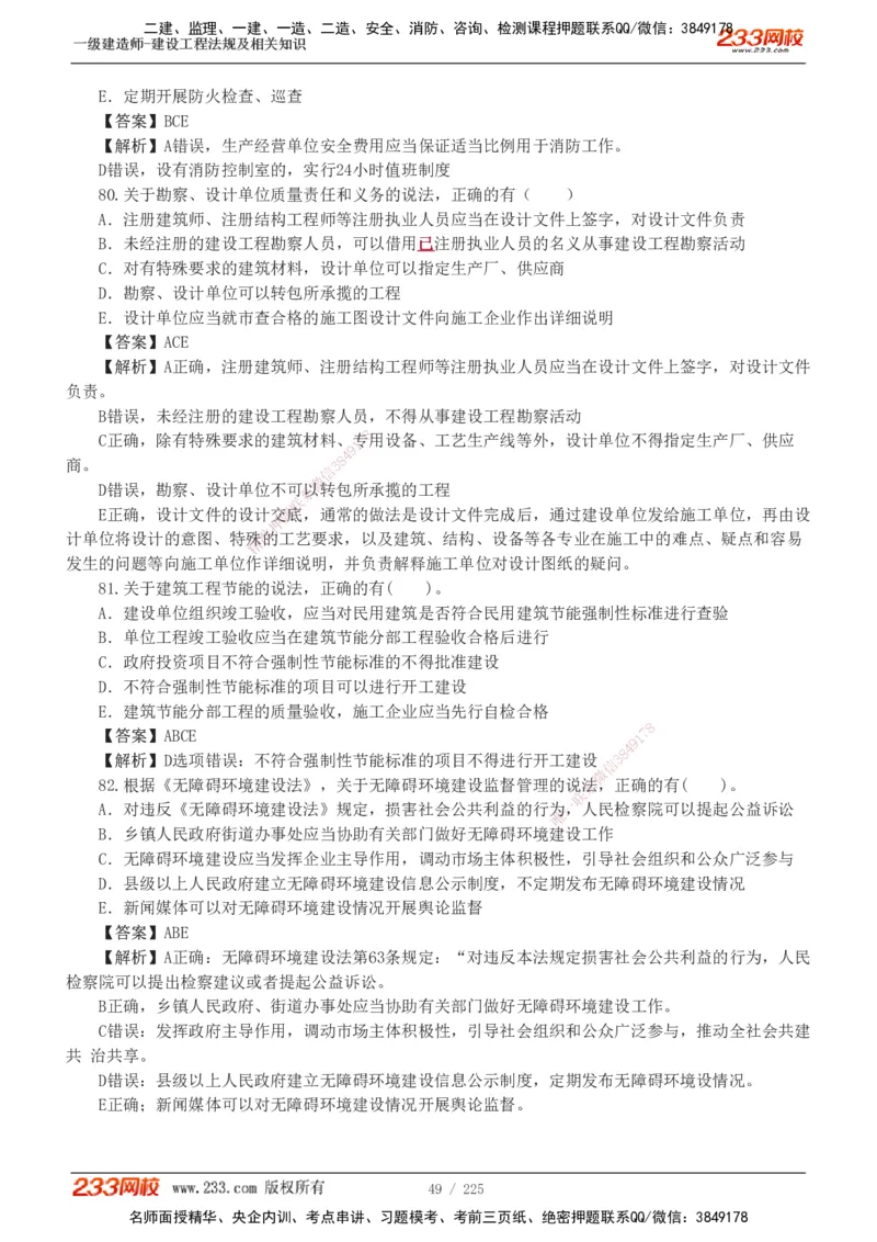 233-法规-真题解析-2019-2025_2026年一建法规_2026年一建法规SVIP_03-习题精析✿实战特训✿模考通关_06-2026年一建法规-233网校-真题解析班-名师