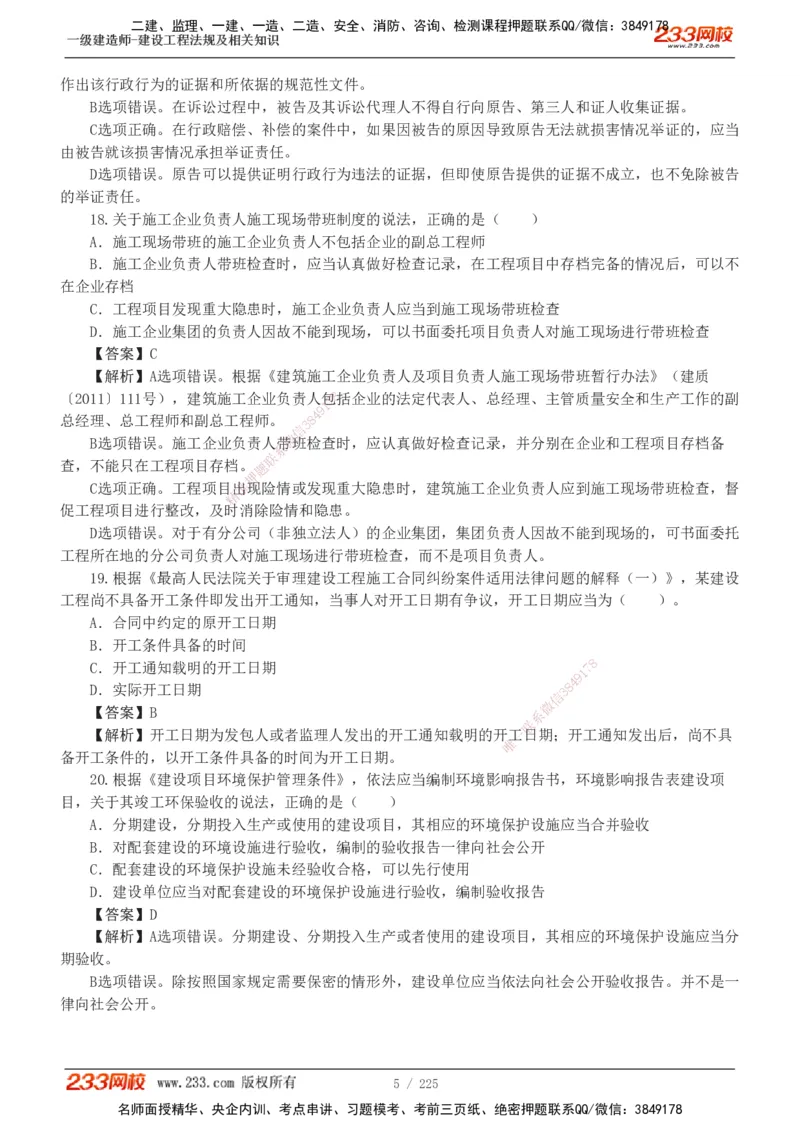 233-法规-真题解析-2019-2025_2026年一建法规_2026年一建法规SVIP_03-习题精析✿实战特训✿模考通关_06-2026年一建法规-233网校-真题解析班-名师