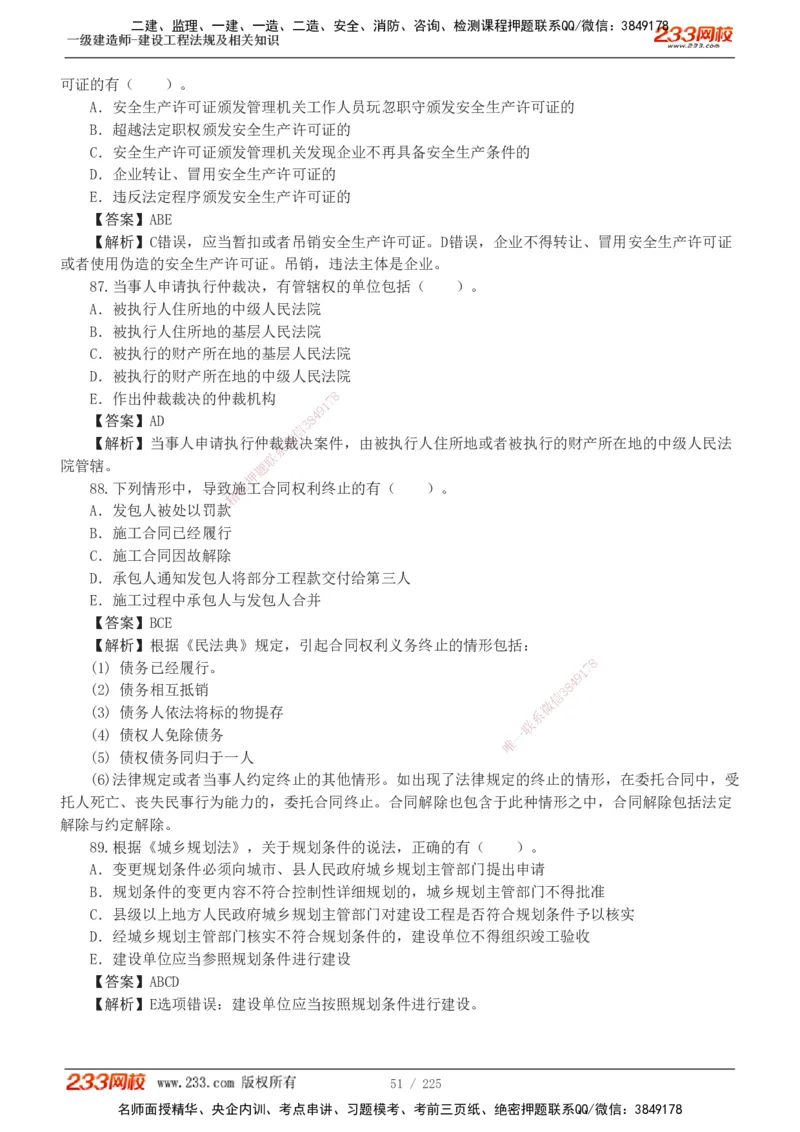 233-法规-真题解析-2019-2025_2026年一建法规_2026年一建法规SVIP_03-习题精析✿实战特训✿模考通关_06-2026年一建法规-233网校-真题解析班-名师