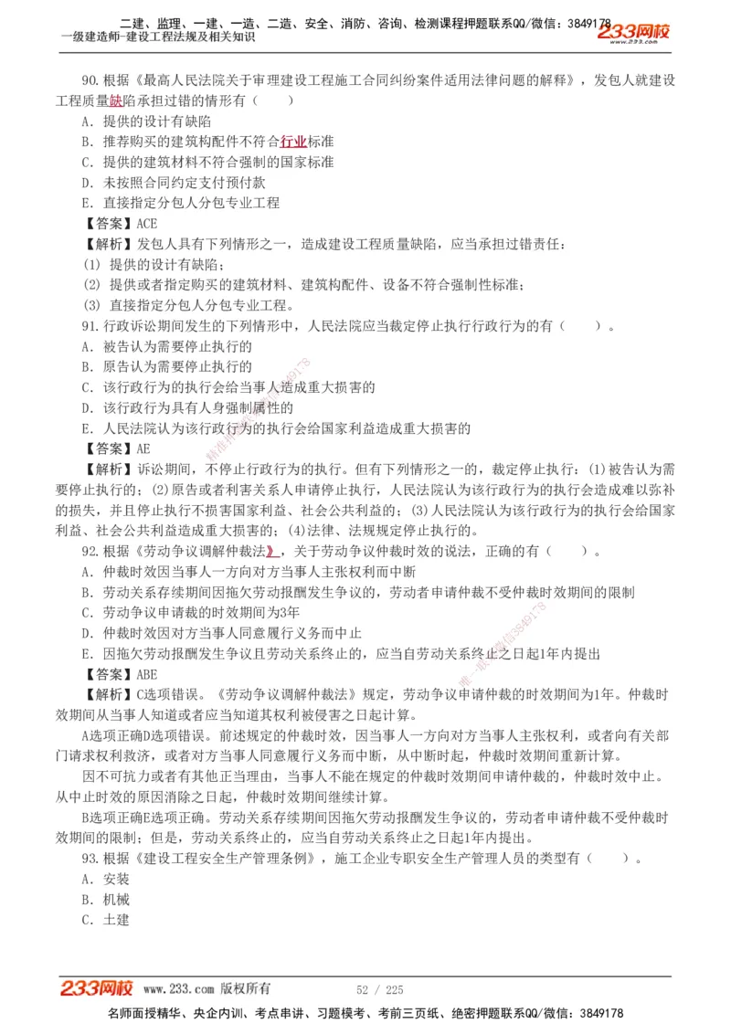 233-法规-真题解析-2019-2025_2026年一建法规_2026年一建法规SVIP_03-习题精析✿实战特训✿模考通关_06-2026年一建法规-233网校-真题解析班-名师