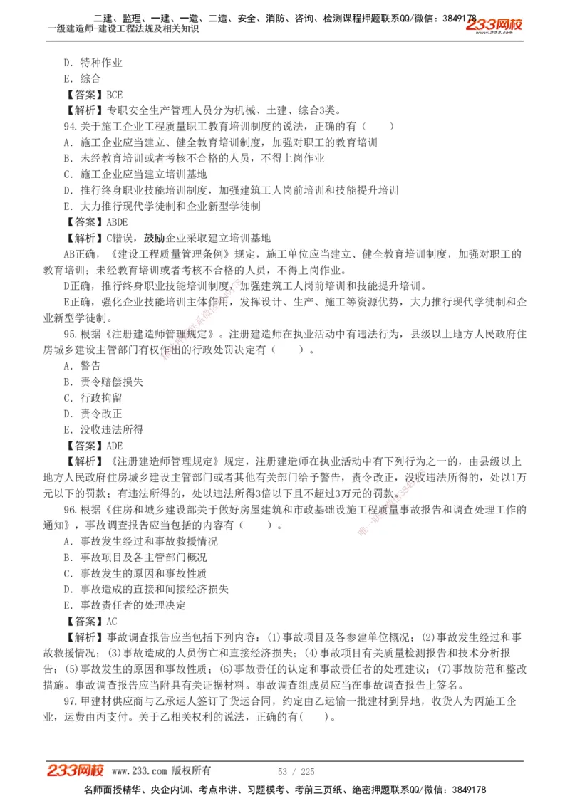 233-法规-真题解析-2019-2025_2026年一建法规_2026年一建法规SVIP_03-习题精析✿实战特训✿模考通关_06-2026年一建法规-233网校-真题解析班-名师