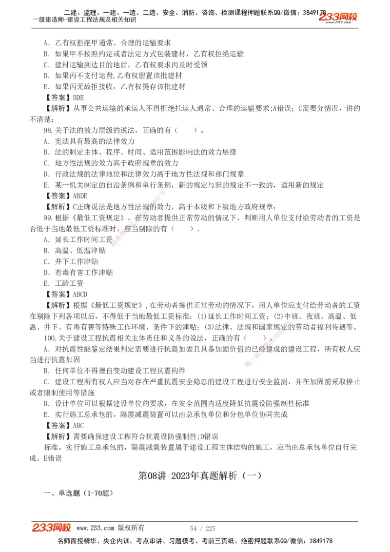 233-法规-真题解析-2019-2025_2026年一建法规_2026年一建法规SVIP_03-习题精析✿实战特训✿模考通关_06-2026年一建法规-233网校-真题解析班-名师
