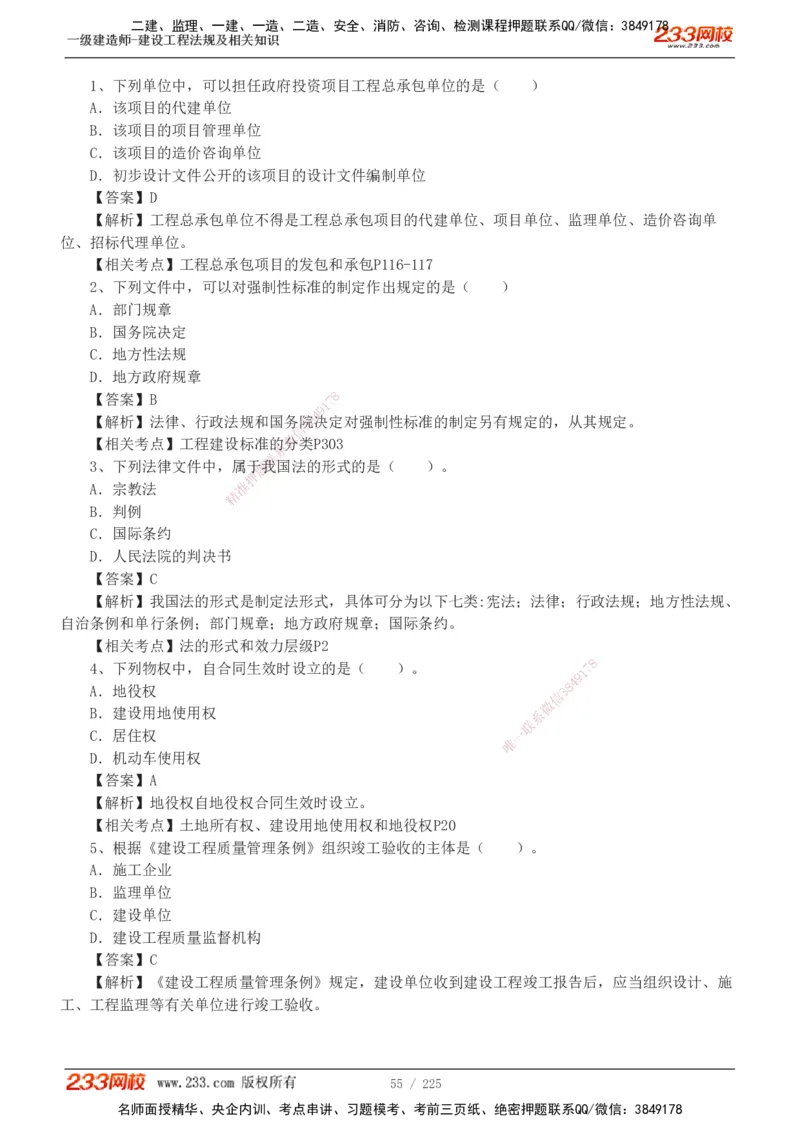 233-法规-真题解析-2019-2025_2026年一建法规_2026年一建法规SVIP_03-习题精析✿实战特训✿模考通关_06-2026年一建法规-233网校-真题解析班-名师