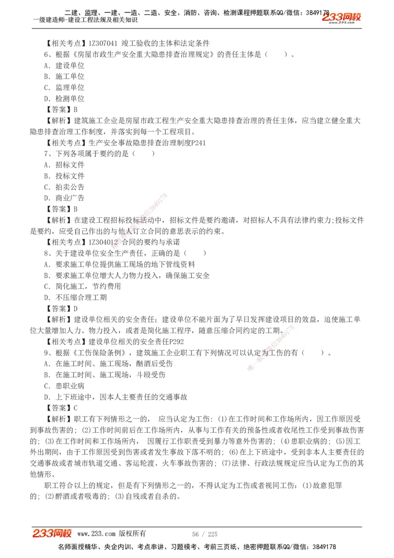 233-法规-真题解析-2019-2025_2026年一建法规_2026年一建法规SVIP_03-习题精析✿实战特训✿模考通关_06-2026年一建法规-233网校-真题解析班-名师