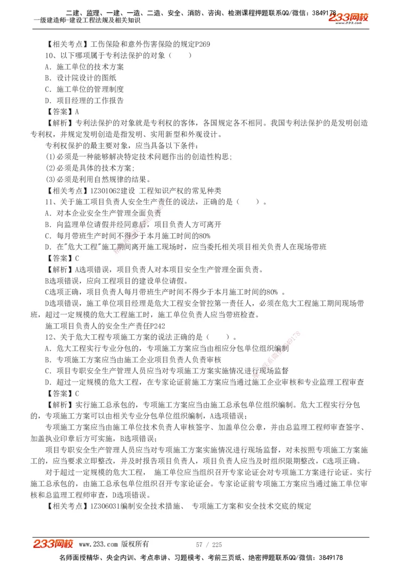 233-法规-真题解析-2019-2025_2026年一建法规_2026年一建法规SVIP_03-习题精析✿实战特训✿模考通关_06-2026年一建法规-233网校-真题解析班-名师