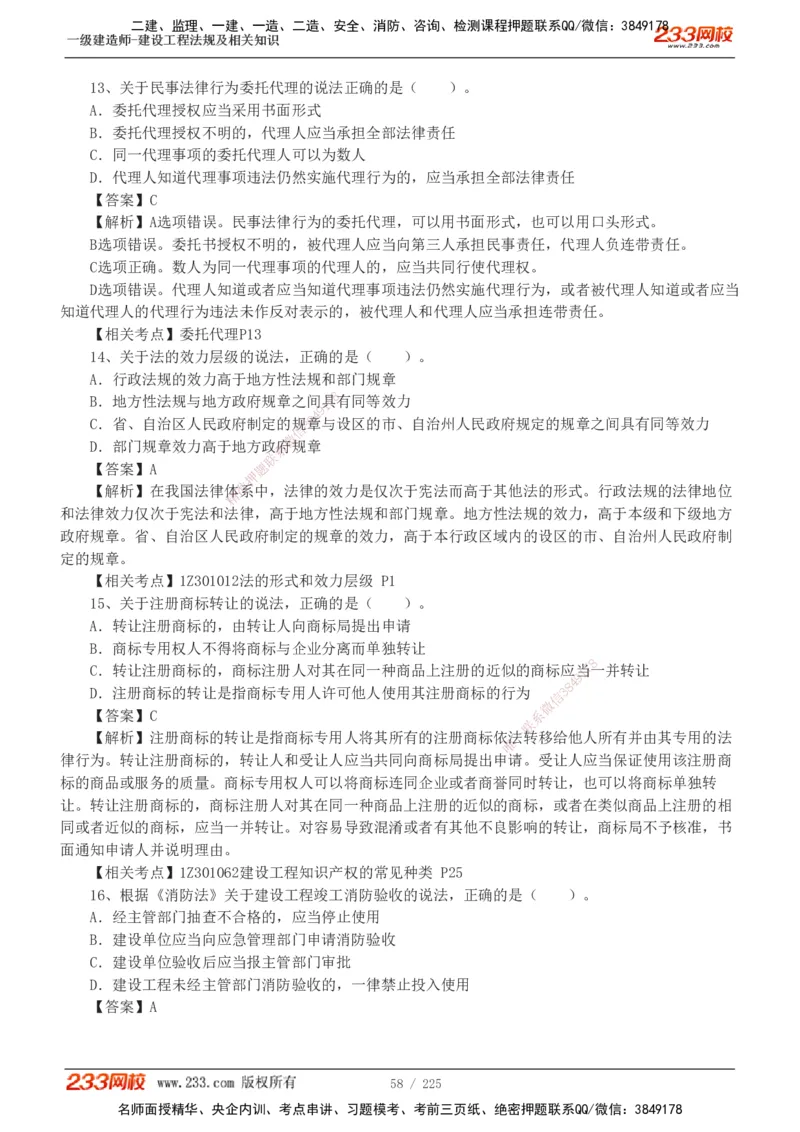 233-法规-真题解析-2019-2025_2026年一建法规_2026年一建法规SVIP_03-习题精析✿实战特训✿模考通关_06-2026年一建法规-233网校-真题解析班-名师