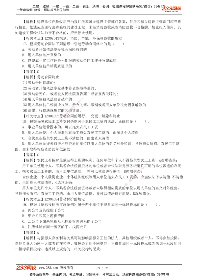 233-法规-真题解析-2019-2025_2026年一建法规_2026年一建法规SVIP_03-习题精析✿实战特训✿模考通关_06-2026年一建法规-233网校-真题解析班-名师