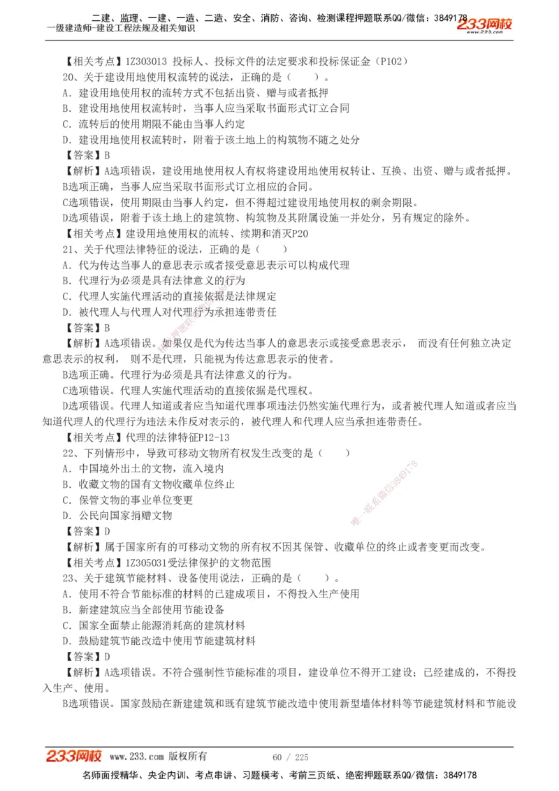 233-法规-真题解析-2019-2025_2026年一建法规_2026年一建法规SVIP_03-习题精析✿实战特训✿模考通关_06-2026年一建法规-233网校-真题解析班-名师