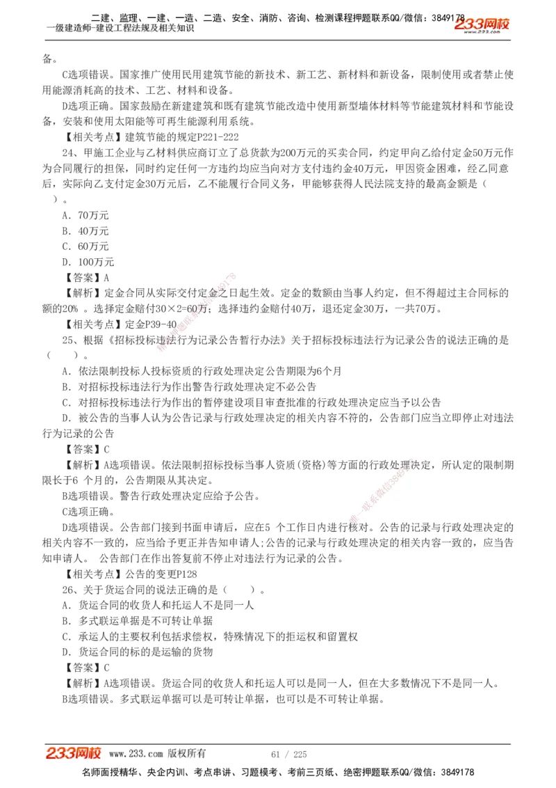 233-法规-真题解析-2019-2025_2026年一建法规_2026年一建法规SVIP_03-习题精析✿实战特训✿模考通关_06-2026年一建法规-233网校-真题解析班-名师
