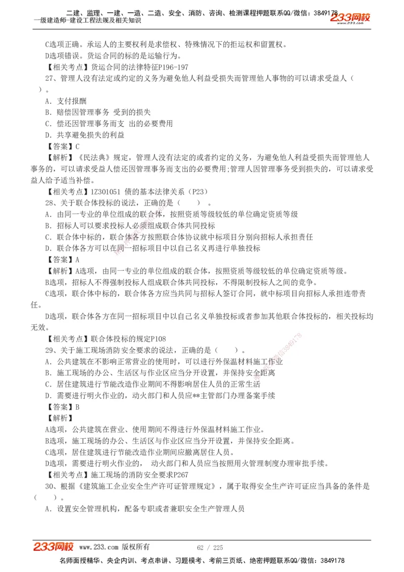 233-法规-真题解析-2019-2025_2026年一建法规_2026年一建法规SVIP_03-习题精析✿实战特训✿模考通关_06-2026年一建法规-233网校-真题解析班-名师