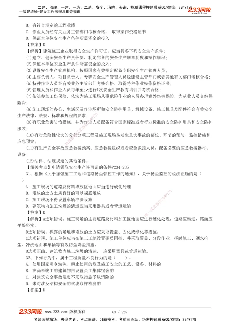 233-法规-真题解析-2019-2025_2026年一建法规_2026年一建法规SVIP_03-习题精析✿实战特训✿模考通关_06-2026年一建法规-233网校-真题解析班-名师