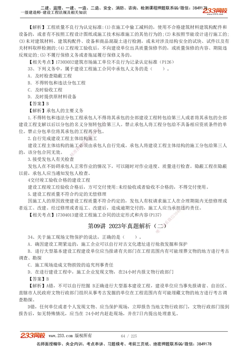 233-法规-真题解析-2019-2025_2026年一建法规_2026年一建法规SVIP_03-习题精析✿实战特训✿模考通关_06-2026年一建法规-233网校-真题解析班-名师
