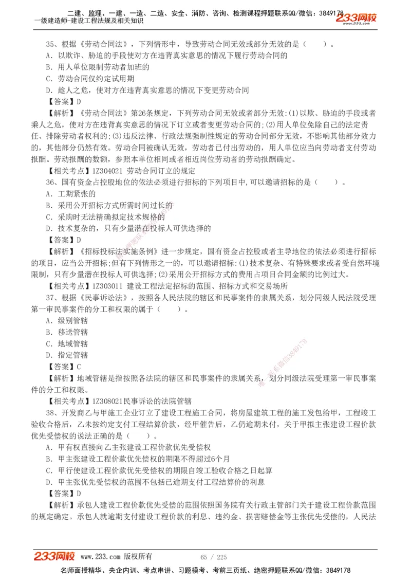 233-法规-真题解析-2019-2025_2026年一建法规_2026年一建法规SVIP_03-习题精析✿实战特训✿模考通关_06-2026年一建法规-233网校-真题解析班-名师