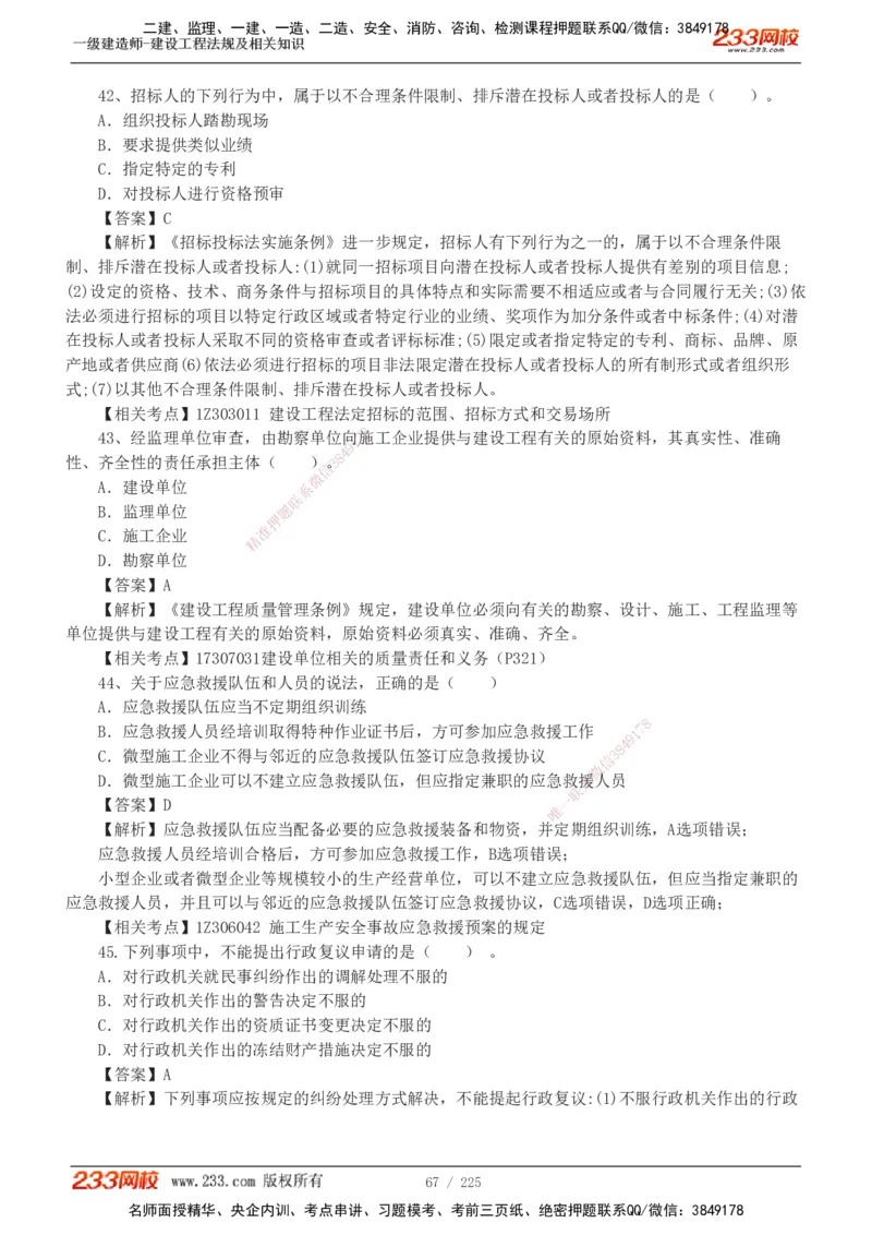233-法规-真题解析-2019-2025_2026年一建法规_2026年一建法规SVIP_03-习题精析✿实战特训✿模考通关_06-2026年一建法规-233网校-真题解析班-名师