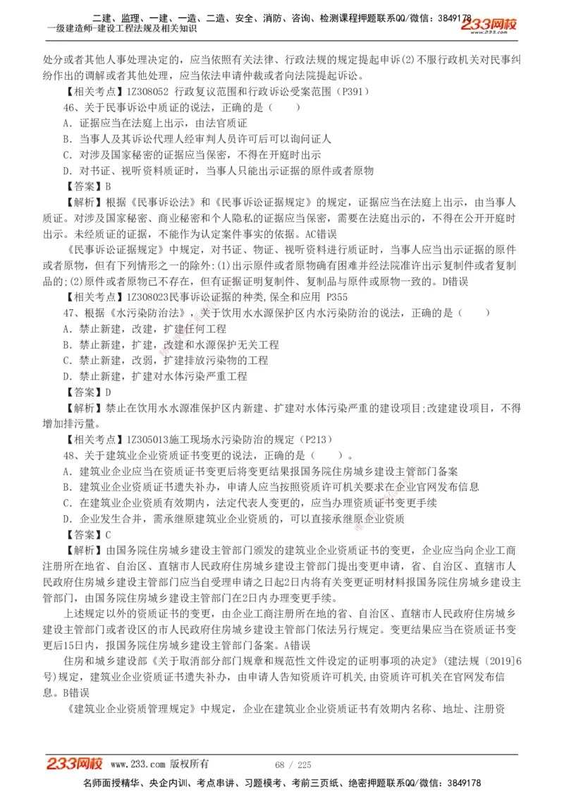 233-法规-真题解析-2019-2025_2026年一建法规_2026年一建法规SVIP_03-习题精析✿实战特训✿模考通关_06-2026年一建法规-233网校-真题解析班-名师