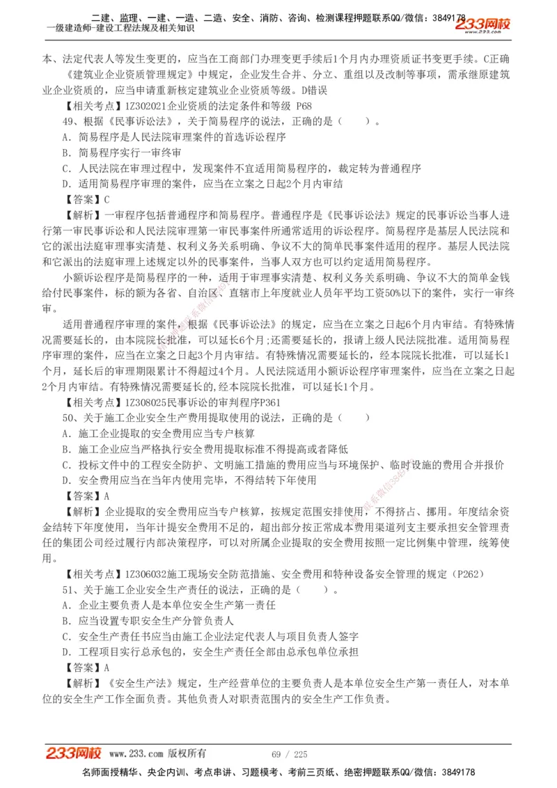 233-法规-真题解析-2019-2025_2026年一建法规_2026年一建法规SVIP_03-习题精析✿实战特训✿模考通关_06-2026年一建法规-233网校-真题解析班-名师