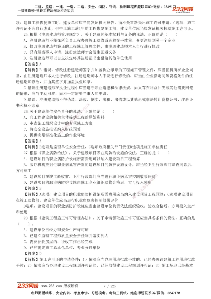 233-法规-真题解析-2019-2025_2026年一建法规_2026年一建法规SVIP_03-习题精析✿实战特训✿模考通关_06-2026年一建法规-233网校-真题解析班-名师