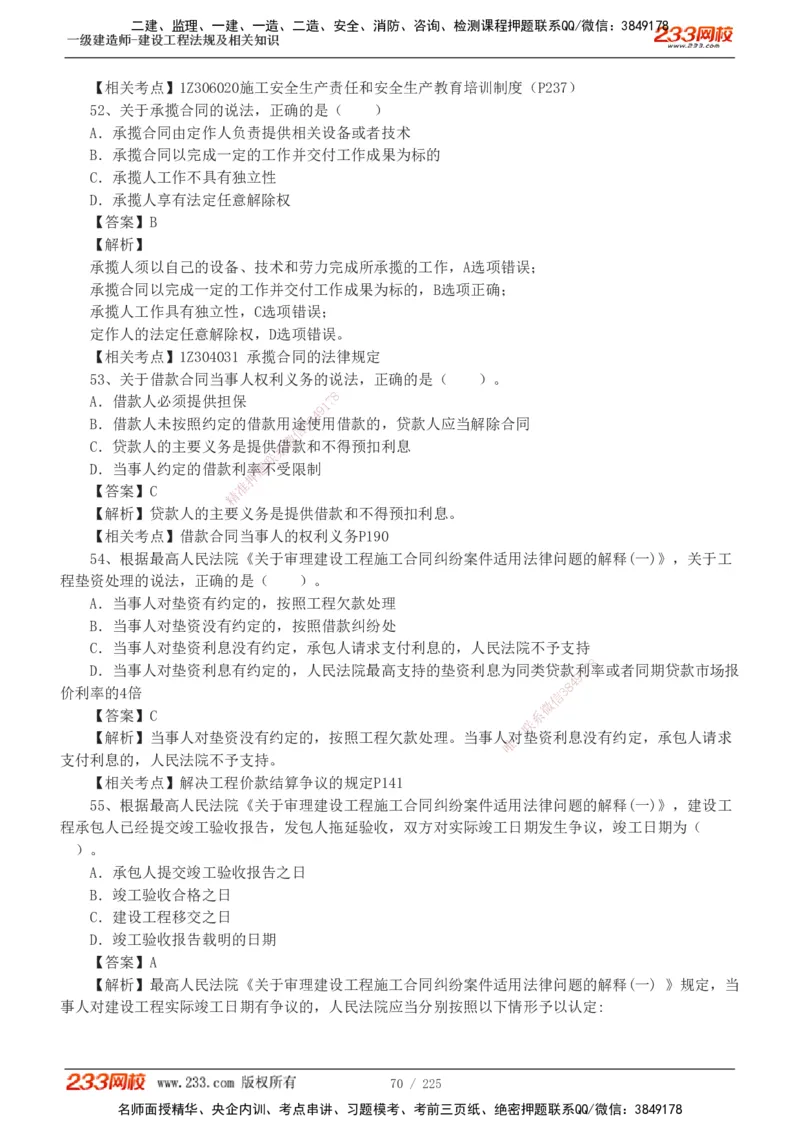 233-法规-真题解析-2019-2025_2026年一建法规_2026年一建法规SVIP_03-习题精析✿实战特训✿模考通关_06-2026年一建法规-233网校-真题解析班-名师