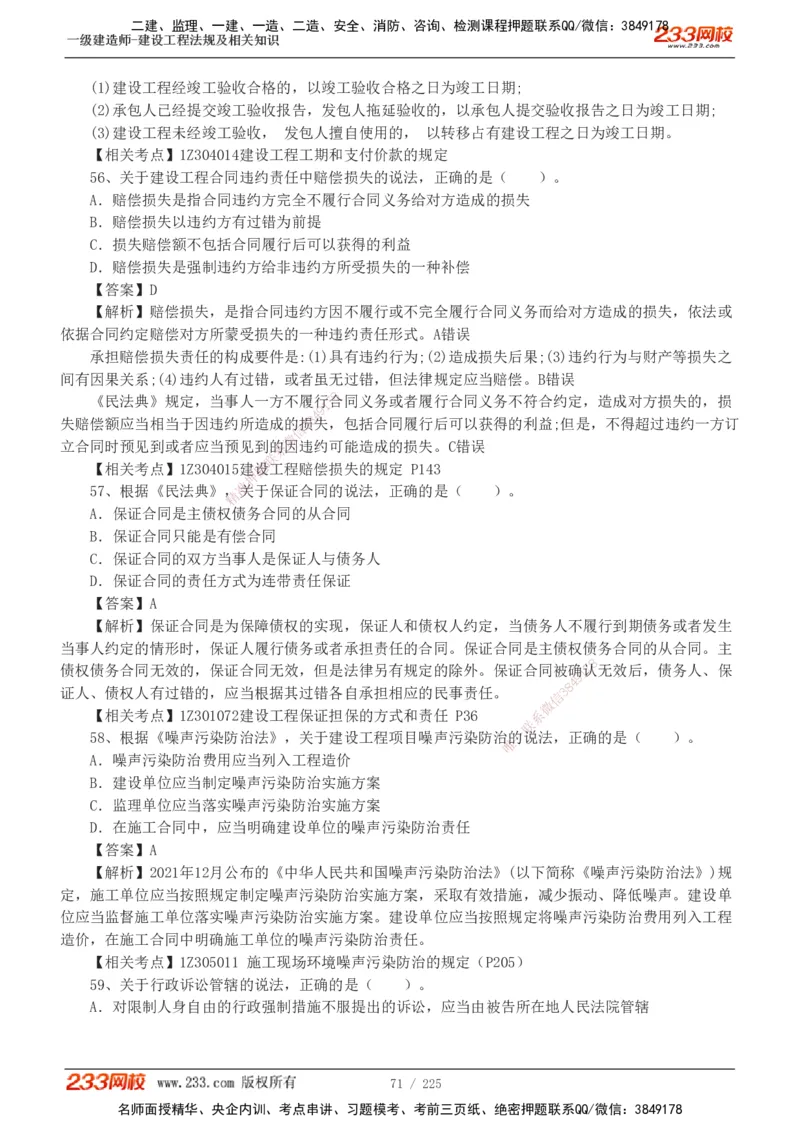 233-法规-真题解析-2019-2025_2026年一建法规_2026年一建法规SVIP_03-习题精析✿实战特训✿模考通关_06-2026年一建法规-233网校-真题解析班-名师