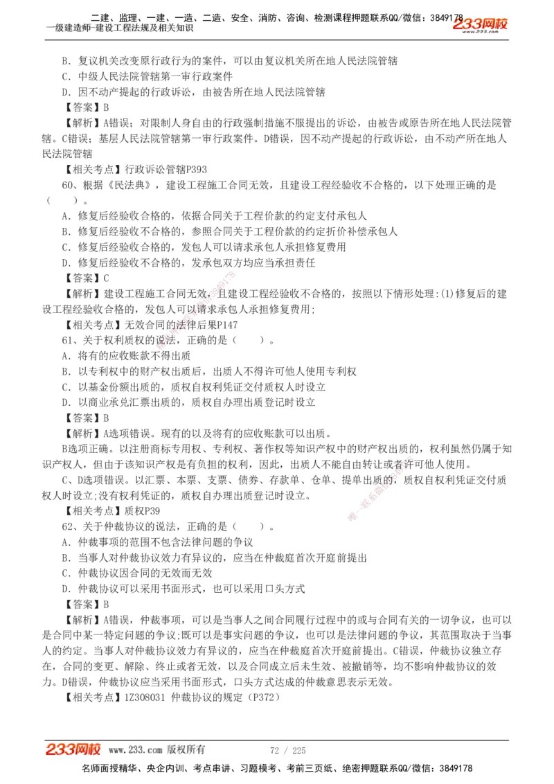 233-法规-真题解析-2019-2025_2026年一建法规_2026年一建法规SVIP_03-习题精析✿实战特训✿模考通关_06-2026年一建法规-233网校-真题解析班-名师